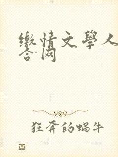 缴情文学人妻综合网