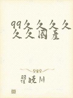 99久久久久久久久国产
