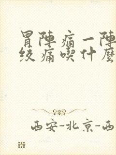 胃阵痛一阵一阵绞痛吃什么药封面