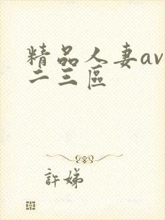 精品人妻av一二三区