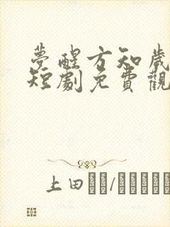 梦醒方知岁月深短剧免费观看全集