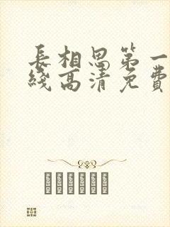 长相思第一季在线高清免费观看