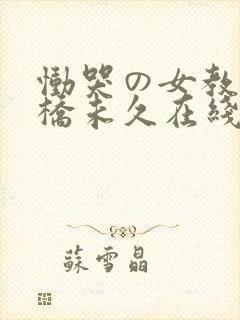 恸哭の女教师大桥未久在线封面