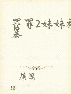 罚罪2妹妹被家暴