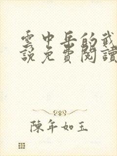 云中岳的武侠小说免费阅读