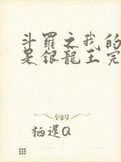 斗罗之我的老婆是银龙王完本