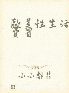 欧美性生活片免费省封面