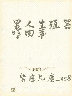 男人生殖器弯了咋回事