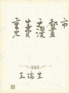 重生之都市修仙免费漫画