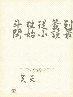 斗破从签到异火开始小说最新