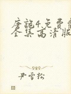 唐诡4免费观看全集高清版