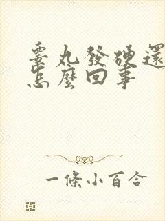 睾丸发硬还疼是怎么回事