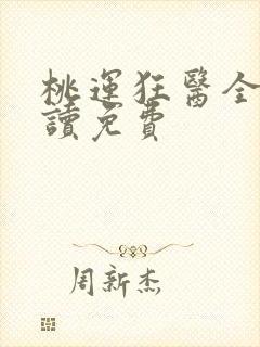 桃运狂医全文阅读免费