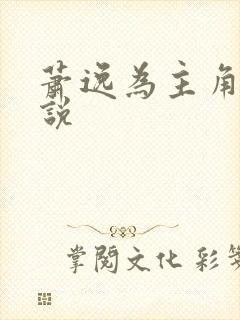 萧逸为主角的小说