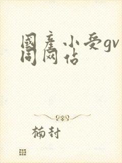 国产小受gv男同网站