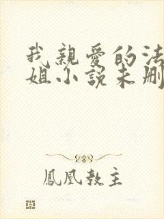 我亲爱的法医小姐小说未删减
