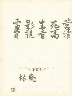 电影生死营救免费观看高清完整版