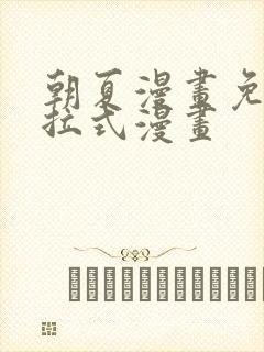 朝夏漫画免费下拉式漫画封面