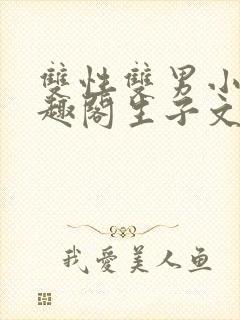 双性双男小说笔趣阁生子文