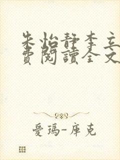 朱怡静李立谦免费阅读全文最新章节封面