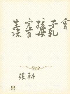 生完孩子会不会没有母乳封面