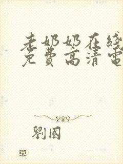 老奶奶在线播放免费高清电视剧