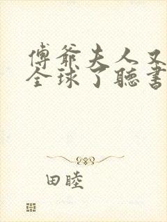 傅爷夫人又惊艳全球了听书