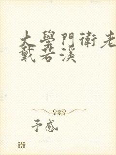 大学门卫老董与戴若溪