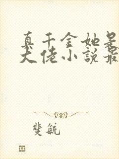 真千金她是全能大佬小说最新章节下载封面