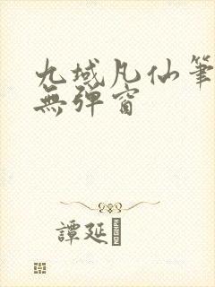 九域凡仙笔趣阁无弹窗封面