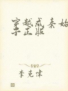 穿越成秦始皇长子正版