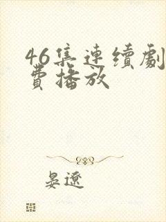 46集连续剧免费播放