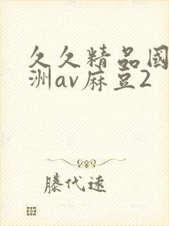 久久精品国产亚洲av麻豆2