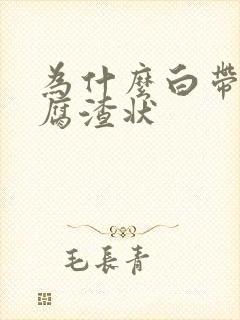 为什么白带是豆腐渣状