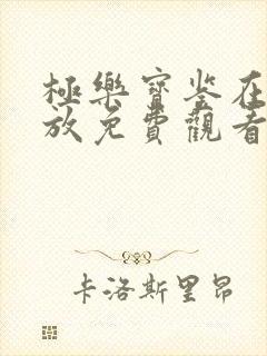 极乐宝鉴在线播放免费观看全集封面