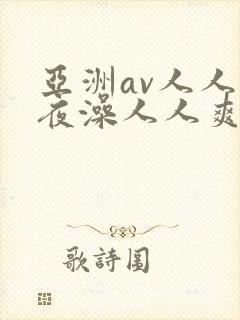 亚洲av人人夜夜澡人人爽电影封面
