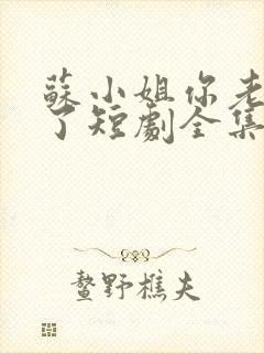 苏小姐你老公掉了短剧全集封面