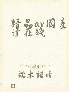 精品av国产高清在线
