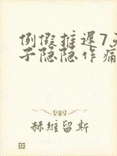 例假推迟7天肚子隐隐作痛封面