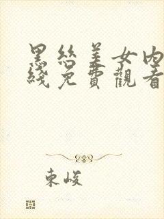 黑丝美女内射在线免费观看封面