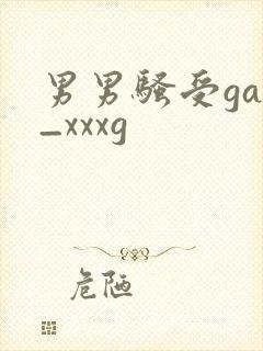 男男骚受gay_xxxg