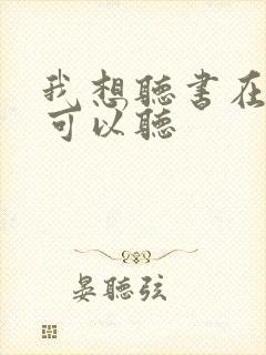 我想听书在哪里可以听