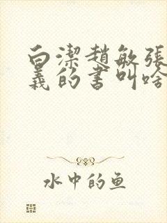 白洁赵敏张倩高义的书叫啥名