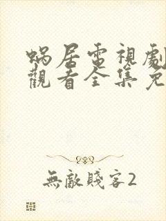 蜗居电视剧在线观看全集免费高清