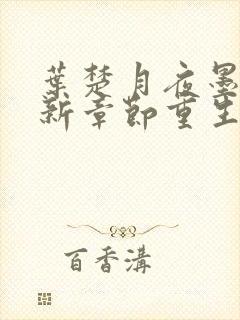 叶楚月夜墨寒最新章节重生小说