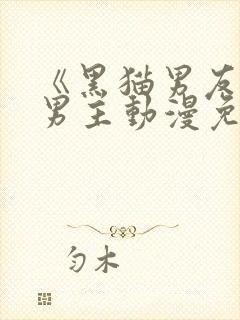 《黑猫男友》双男主动漫免费观看全集封面