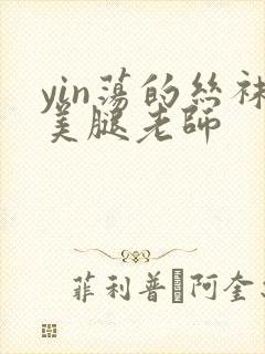 yin荡的丝袜美腿老师封面