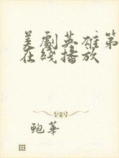 美剧英雄第二季在线播放