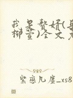 我是赘婿(岳风柳萱)全文免费阅读