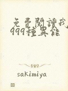 免费阅读我抢了999种异能封面